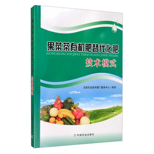 果菜茶有机肥替代化肥技术模式 9787109262317 全国农业技术推广服务